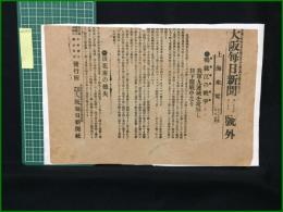 【大阪毎日新聞 明治37年4月29日 号外】【鴨緑江の戦争 我軍九連城を攻撃し目下開戦中なり】