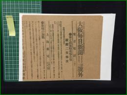【大阪毎日新聞 明治37年4月14日 第三号外】【第七回旅順攻撃公報 敵艦二隻撃沈】