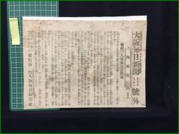 【大阪毎日新聞 明治37年5月4日 号外】【敵の九連城陥落戦報】