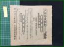 【大阪毎日新聞 明治37年6月15日 第二号外】【露艦我商船を砲撃す 肥後丸、芙蓉丸共に其難を免る】