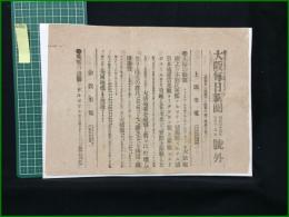 【大阪毎日新聞 明治37年6月19日 号外】【太沽の戦闘】