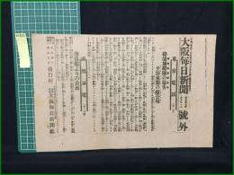 【大阪毎日新聞 明治37年6月21日 号外】【蒲塩艦隊の報告 玄海来襲の敵公報】