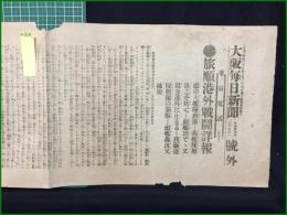 【大阪毎日新聞 明治37年6月26日 号外】【旅順港外戦闘詳報】
