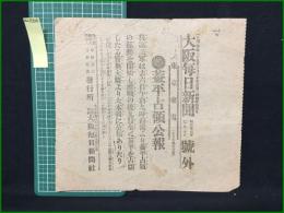 【大阪毎日新聞 明治37年7月10日 号外】【蓋平占領公報】