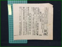 【大阪毎日新聞 明治37年7月11日 号外】【第一軍の戦報】