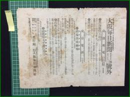 【大阪毎日新聞 明治37年7月20日 第二号外】【黒海艦隊又出づ】