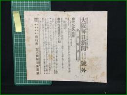 【大阪毎日新聞 明治37年7月25日 号外】【伊豆沖の露艦】