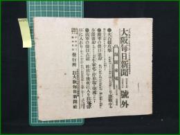 【大阪毎日新聞 明治37年7月26日 号外】【大石橋攻撃】