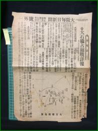 【大阪毎日新聞 明治37年7月30日 号外】【大石橋占領戦詳報】
