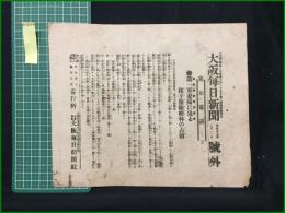 【大阪毎日新聞 明治37年8月2日 号外】【第一軍遼陽に迫る 様子嶺楡樹林の占領】
