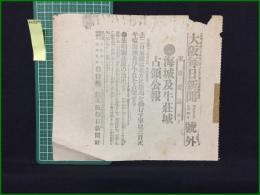 【大阪毎日新聞 明治37年8月4日 号外】【海城及牛荘城占領公報】