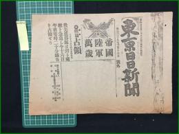 【東京日日新聞 明治38年3月16日 号外】【帝国陸軍萬歳 鉄嶺占領】