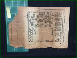【報知新聞 明治38年7月10日 号外】【樺太上陸】