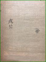 【東京朝日新聞 明治38年3月16日 第二号外】【興京占領】