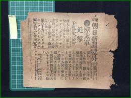 【東京朝日新聞 明治38年7月15日 号外】【樺太軍追撃】