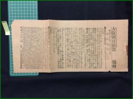 【大阪朝日新聞 明治37年2月27日 号外】【旅順第三攻撃公報】