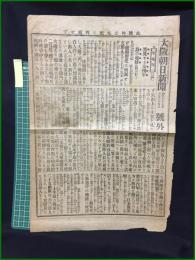 【大阪朝日新聞 明治37年3月24日 号外】【実見せる金州半島の現状】