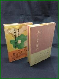 【たねまき飛行・続 たねまき飛行(2冊)　中山正善】要書房
