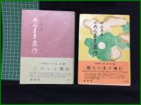 【たねまき飛行・続 たねまき飛行(2冊)　中山正善】要書房