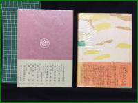 【たねまき飛行・続 たねまき飛行(2冊)　中山正善】要書房