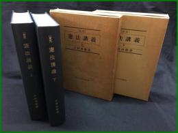 【[新版]憲法講義上・下（2冊)／小林直樹 著】東京大学出版会