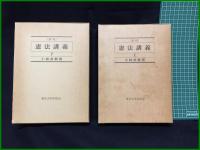 【[新版]憲法講義上・下（2冊)／小林直樹 著】東京大学出版会