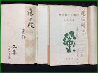 【たねまき飛行・続 たねまき飛行(2冊)　中山正善】要書房