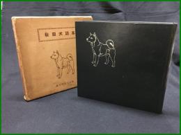 【秋田犬読本　編集 愛犬の友編集部編】誠文堂新光社