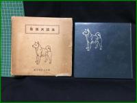 【秋田犬読本　編集 愛犬の友編集部編】誠文堂新光社