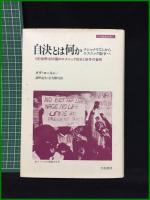 【刀水歴史全書27<歴史・民俗・文明>　自決とは何か ナショナリズムからエスニック紛争へ】