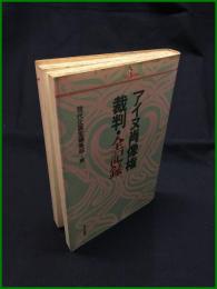 【アイヌ肖像権 裁判・全記録　現代企画室編集部＝編】現代企画室