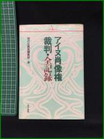 【アイヌ肖像権 裁判・全記録　現代企画室編集部＝編】現代企画室