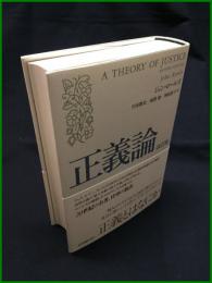 【正義論 改訂版　Johe Rawls（ジョン・ローズ） 著　川本隆史/福間 聡 /神島裕子 訳】紀伊国屋書店