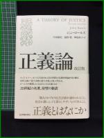 【正義論 改訂版　Johe Rawls（ジョン・ローズ） 著　川本隆史/福間 聡 /神島裕子 訳】紀伊国屋書店