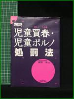【≪解説≫ 児童買春・児童ポルノ処罰法　園田 寿】日本評論社
