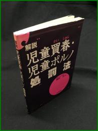 【≪解説≫ 児童買春・児童ポルノ処罰法　園田 寿】日本評論社
