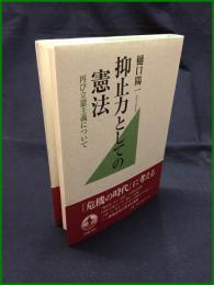 【抑止力としての憲法－再び立憲民主について　樋口 陽一】岩波書店