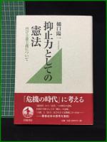 【抑止力としての憲法－再び立憲民主について　樋口 陽一】岩波書店