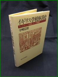 【イギリス学校体罰史－「イーストボーンの悲劇」とロック的構図　寺崎 弘昭】東京大学出版会