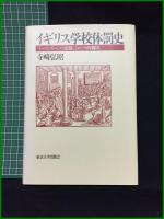 【イギリス学校体罰史－「イーストボーンの悲劇」とロック的構図　寺崎 弘昭】東京大学出版会