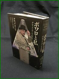 【ポワロと私　デビッド・スーシェ自伝　デビッド・スーシェ　ジェフリー・ワンセル著/高尾 菜つこ 訳】原書房
