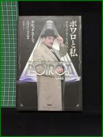 【ポワロと私　デビッド・スーシェ自伝　デビッド・スーシェ　ジェフリー・ワンセル著/高尾 菜つこ 訳】原書房