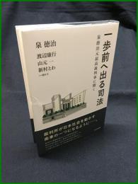 【一歩前へ出る司法 泉徳治元最高判事に聞く】日本評論社