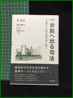 【一歩前へ出る司法 泉徳治元最高判事に聞く】日本評論社