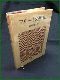 【フルートの歴史　奥田恵二】音楽の友社
