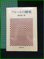 【フルートの歴史　奥田恵二】音楽の友社