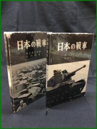 【日本の戦車(上下巻・2冊)　原乙未生 監修/ 竹内昭 著】出版協同社