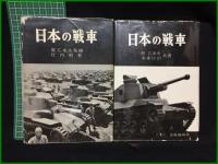 【日本の戦車(上下巻・2冊)　原乙未生 監修/ 竹内昭 著】出版協同社