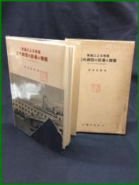 【病院全書8　写真による解説 近代病院の設備と機能　橋本寛敏 著】医学書院