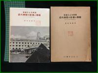 【病院全書8　写真による解説 近代病院の設備と機能　橋本寛敏 著】医学書院